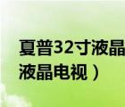 夏普32寸液晶電視價(jià)格表及圖片（夏普32寸液晶電視）