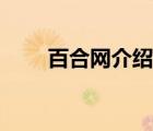 百合網(wǎng)介紹費多少錢（百合網(wǎng)介紹）