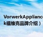 VorwerkApplianceCo.,Ltd福維克制造有限公司（Vorwerk福維克品牌介紹）