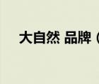 大自然 品牌（大自然Nature品牌介紹）