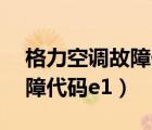 格力空調故障代碼e1怎么維修（格力空調故障代碼e1）