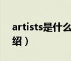 artists是什么牌子（ARTISTRY雅姿品牌介紹）