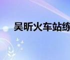 吳昕火車站練舞 這是啥情況為什么練舞