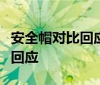 安全帽對比回應(yīng)怎樣的安全帽有什么問題如何回應(yīng)