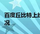 百度丘比特上線是什么梗百度丘比特上線啥情況