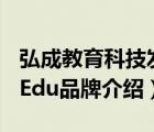 弘成教育科技發(fā)展有限公司（弘成教育ChinaEdu品牌介紹）