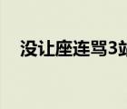 沒(méi)讓座連罵3站路 現(xiàn)在有些大叔是怎么了