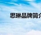 思琳品牌簡介（Celine思琳品牌介紹）