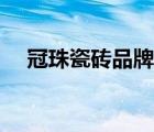 冠珠瓷磚品牌簡介（冠珠瓷磚品牌介紹）