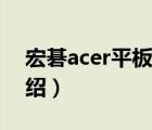 宏碁acer平板電腦怎么樣（宏碁acer品牌介紹）