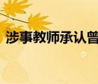 涉事教師承認曾掌摑墜樓小學生 具體怎樣的