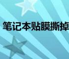 筆記本貼膜撕掉后膠怎么去掉（筆記本貼膜）