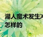 湖人魔術(shù)發(fā)生沖突是怎樣的事情的具體經(jīng)過是怎樣的