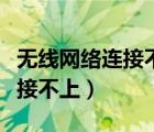 無線網(wǎng)絡(luò)連接不上手機(jī)怎么回事（無線網(wǎng)絡(luò)連接不上）