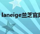 laneige蘭芝官網(wǎng)（LANEIGE蘭芝品牌介紹）