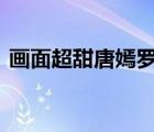 畫面超甜唐嫣羅晉牽手下班 這什么神仙愛情