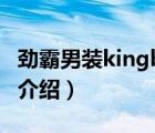 勁霸男裝kingboxing（勁霸K-BOXING品牌介紹）