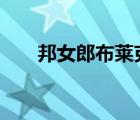 邦女郎布萊克曼去世 去世原因是什么
