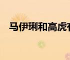 馬伊琍和高虎有一子 馬伊琍和高虎結(jié)婚照