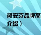 黛安芬品牌高端系列（Triumph黛安芬品牌介紹）