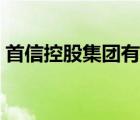 首信控股集團有限公司（首信科技品牌介紹）