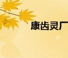 康齒靈廠家（康齒靈品牌介紹）