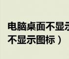 電腦桌面不顯示圖標(biāo)只顯示任務(wù)欄（電腦桌面不顯示圖標(biāo)）