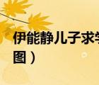 伊能靜兒子求學(xué)怎樣的伊能靜兒子去哪上學(xué)（圖）