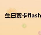 生日賀卡flash動畫（生日快樂flash動畫）