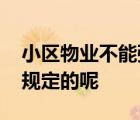 小區(qū)物業(yè)不能強(qiáng)制業(yè)主人臉識(shí)別 具體是怎么規(guī)定的呢