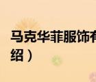 馬克華菲服飾有限公司（馬克華菲服飾品牌介紹）