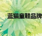 藍(lán)貓童鞋品牌簡介（藍(lán)貓童鞋品牌介紹）