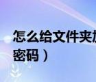 怎么給文件夾加密碼oppo（怎么給文件夾加密碼）