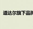 道達爾旗下品牌（TOTAL道達爾品牌介紹）