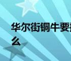 華爾街銅牛要搬家 要搬去哪里搬家原因是什么