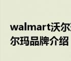 walmart沃爾瑪官網(wǎng)有中文嗎（Walmart沃爾瑪品牌介紹）