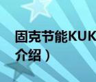 固克節(jié)能KUK品牌介紹（固克節(jié)能KUK品牌介紹）
