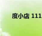度小店 1111好物新知節(jié) 具體怎樣的