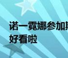 諾一霓娜參加斯巴達(dá)勇士?jī)和?網(wǎng)友直呼 太好看啦