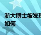 浙大博士被發(fā)現(xiàn)具體怎樣的浙大博士目前情況如何