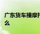 廣東貨車撞摩托車是怎樣的具體事情經(jīng)過是什么