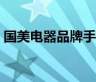 國(guó)美電器品牌手機(jī)報(bào)價(jià)（國(guó)美電器品牌介紹）