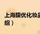 上海馥優(yōu)化妝品有限公司（馥珮護膚品品牌介紹）