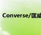 Converse/匡威（Converse匡威品牌介紹）