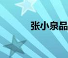 張小泉品牌（張小泉品牌介紹）
