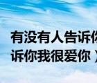 有沒(méi)有人告訴你我很愛(ài)你完整版（有沒(méi)有人告訴你我很愛(ài)你）