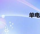 單電相機（單電相機）