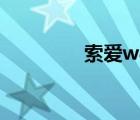 索愛w810c（索愛w580）