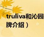 truliva和沁園是什么關(guān)系（沁園TRULIVA品牌介紹）