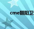cme朝陽衛(wèi)?。ǔ朇ME品牌介紹）